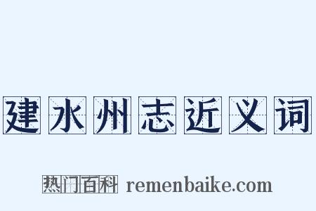 建水州志近义词是什么意思的图片